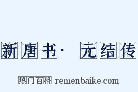新唐书·元结传是什么意思的图片